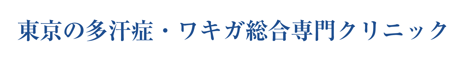 東京の多汗症・ワキガ総合専門クリニック