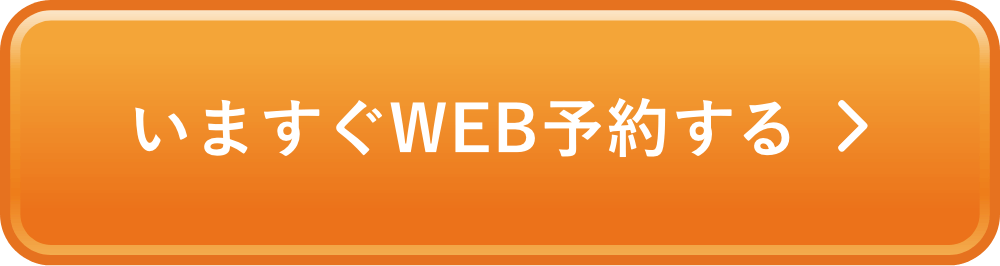 いますぐWEB予約する