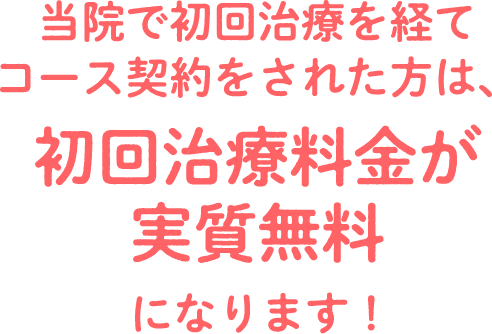 当院でトライアルを経てコース契約された方は、トライアル料金が実質無料になります！