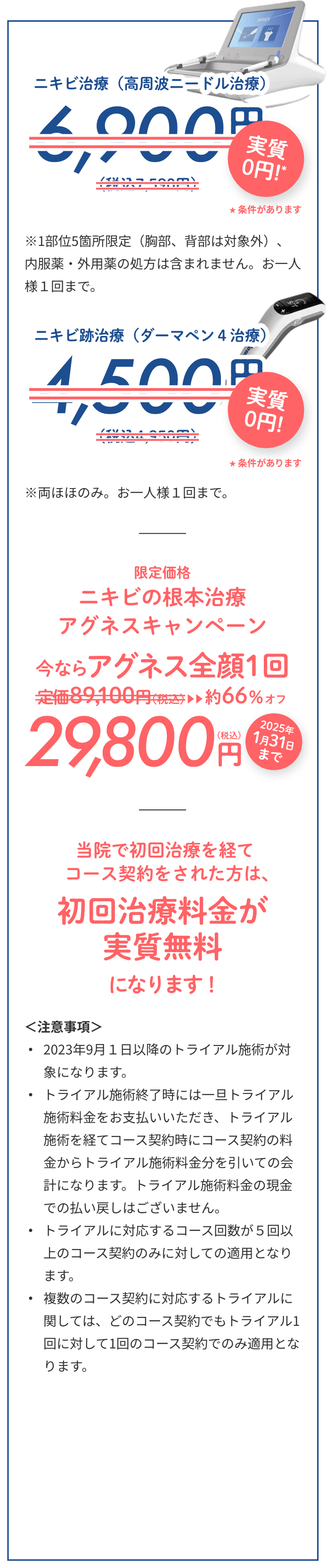 ニキビ治療（高周波ニードル治療）実質0円、ニキビ跡治療（ダーマペン4治療）実質0円！当院で初回治療を経てコース契約をされた方は、初回治療料金が実質無料になります！