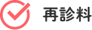 再診料