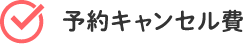 予約キャンセル代