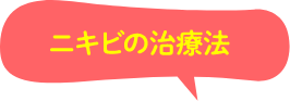 ニキビの治療法