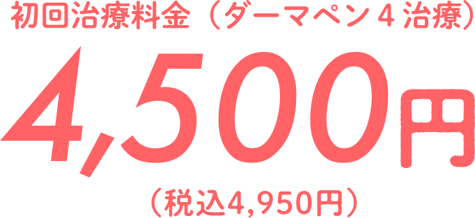 トライアル料金（ダーマペン4治療） 4,500円（税別）