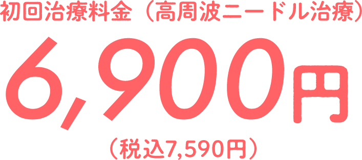 トライアル料金（高周波ニードル治療） 6,900円（税別）