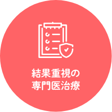 結果重視の専門医治療