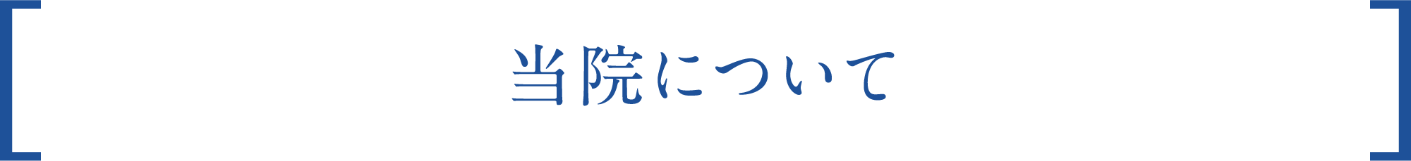 当院について