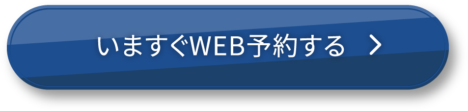 いますぐweb予約する