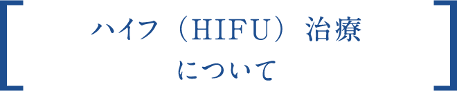 ハイフ（HIFU）治療について