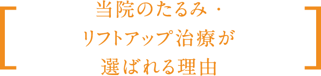 当院のたるみ・リフトアップ治療が選ばれる理由