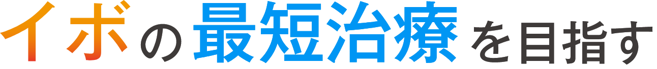 イボは手術で治す